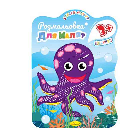 Розвивальна розмальовка для малюків "Восьминіг" РМ-42-03, 12 сторінок Вінниця