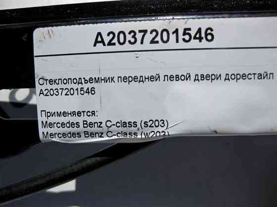 Mercedes-Benz  A2037201546 Склопідйомник передніх лівих дверей C-Class W203 до рестайлу Одеса