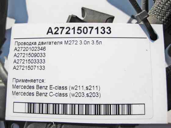 Mercedes-Benz  A2721507133 Електропроводка двигуна M272 V6 3.0л 3.5л E-Class W211 C-Class W203 Одесса