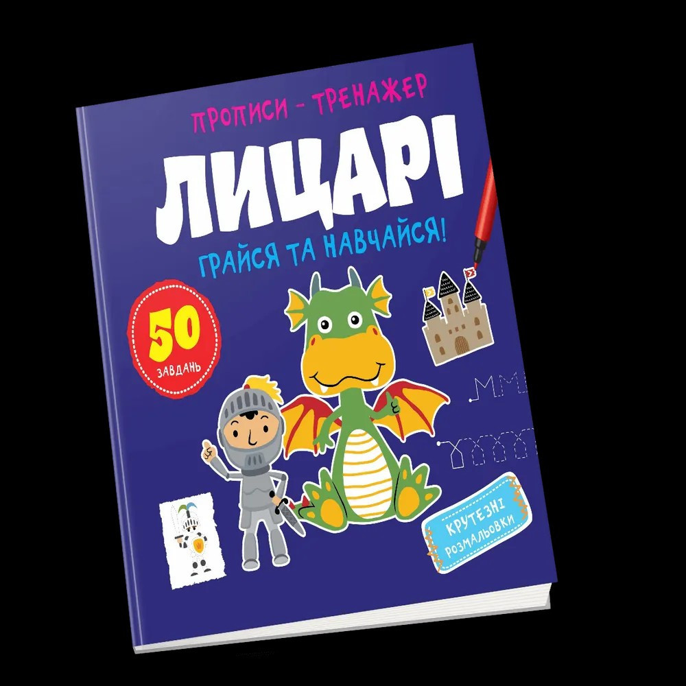 Прописи-тренажер Астра (4-6 років): Лицарі, шт Київ - фото 1