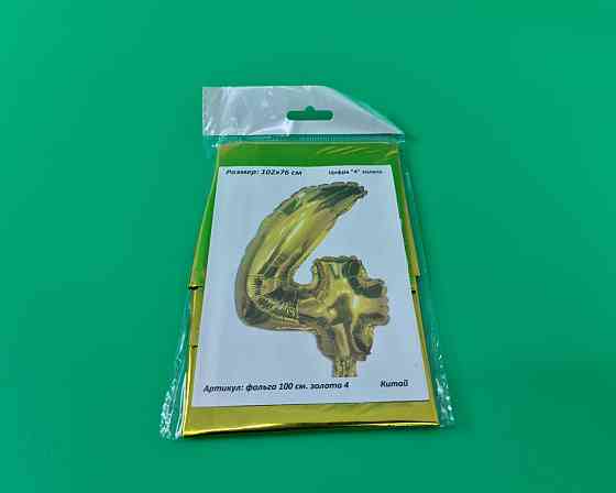 Куля фольгована золотой цифра "4", 100 см в пакованні (1 пачка) Харків