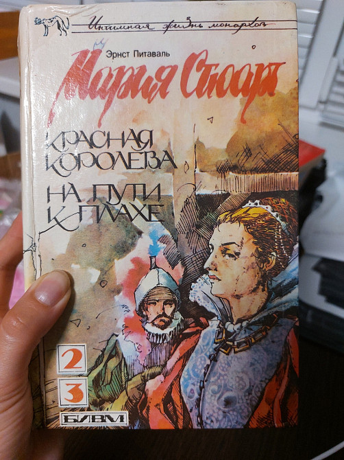 Эрнст Питаваль Мария Стюарт Киев - изображение 1