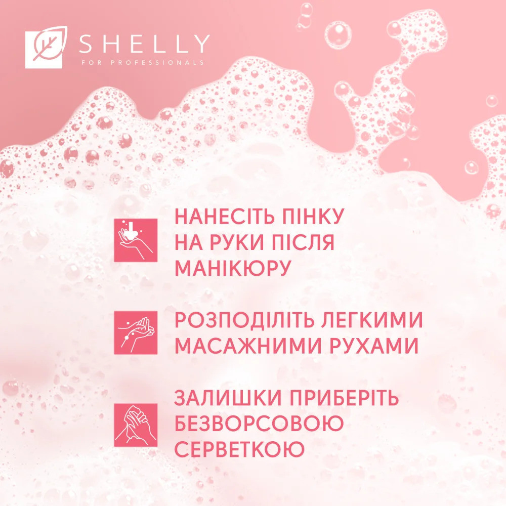 Пенка после маникюра с эффектом фотошопа Retouch Mousse Shelly 150 мл Киев - изображение 12