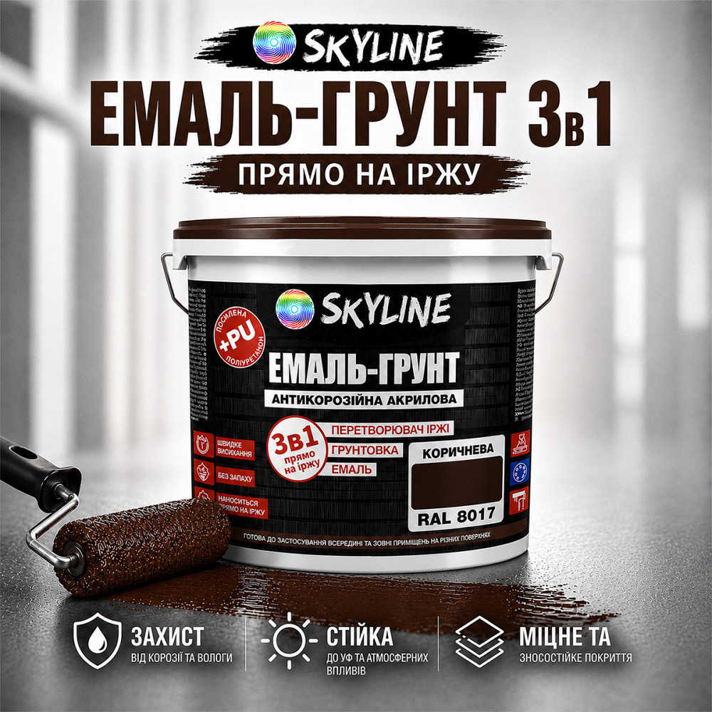 Емаль-ґрунт 3 в 1 SkyLine RAL 8017 Коричнева антикорозійна акрил-поліуретанова фарба по металу без запаху 12 кг Харків - фото 3