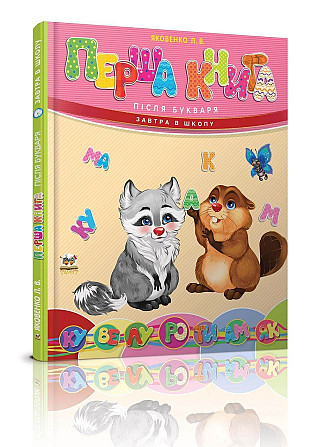 Завтра в школу A5 "Торнадо" Перша книга після букваря укр 024-4, шт Київ - фото 1