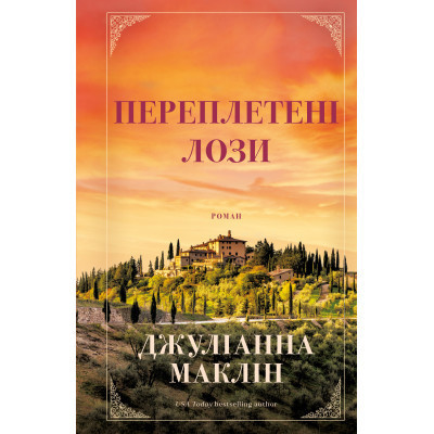 Книга Переплетені лози - Джуліанна Маклін BookChef (9786175482421) Винница - изображение 1