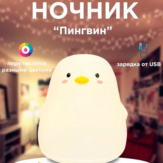 USB нічник світильник пингвин, Нічники для немовлят, Нічник силіконовий для дитячої кімнати FO-79 Львів - фото 7