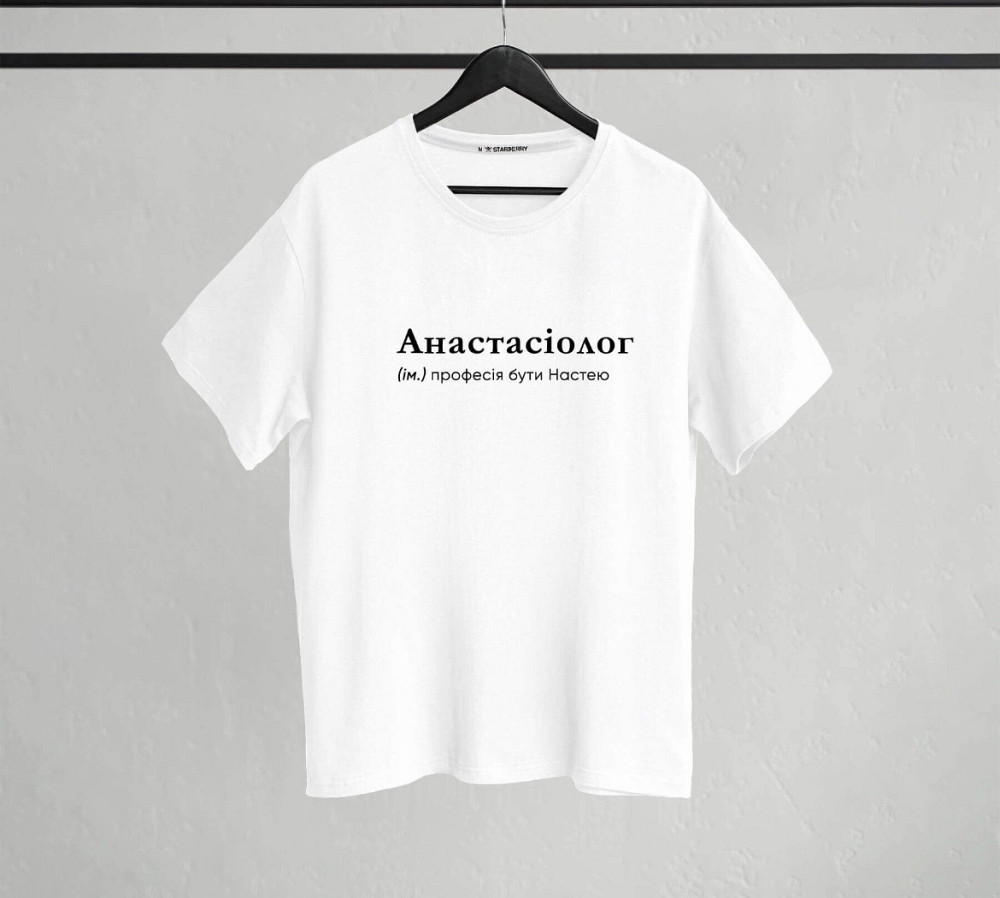 Футболка "Анасіолог" (ім.) професія бути Настею M Чернівці - фото 1