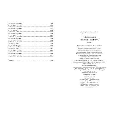 Книга Пінгвіни кличуть. Вероніка Мак-Кріді. Книга 2 - Гейзел Прайор Видавництво РМ (9786178373696) Винница - изображение 4