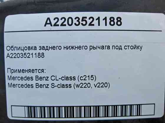 Mercedes-Benz  A2203521188 Облицювання заднього нижнього важеля під стійку S-Class W220 CL C215 Одесса