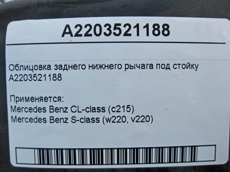 Mercedes-Benz  A2203521188 Облицювання заднього нижнього важеля під стійку S-Class W220 CL C215 Одесса - изображение 4