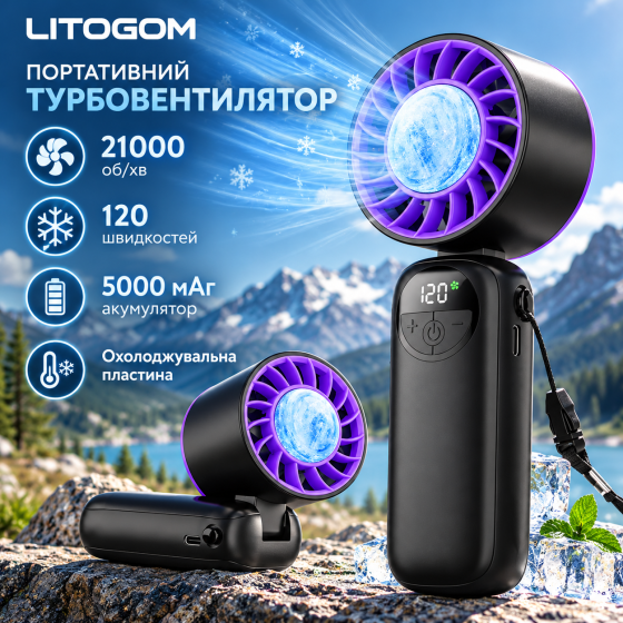 Портативний турбовентилятор LITOGOM 21000 об/хв, 5000 мАг, 120 швидкостей, охолоджувальна пластина, чорний Київ