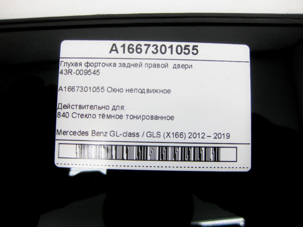 Mercedes-Benz  A1667301055 43R-009545 Глуха кватирка задніх правих дверей GL/GLS X166 Одеса - фото 7