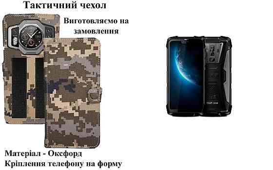 Тактичний чохол для Blackview BV9100, BV9200, кріпиться до спорядження на липучці Київ