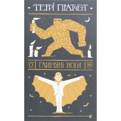 Книга Глиняні ноги - Террі Пратчетт Видавництво Старого Лева (9786176797791) Вінниця - фото 1