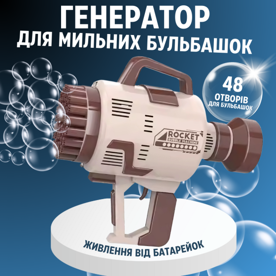 Пистолет для мыльных пузырей на батарейках, генератор мыльных пузырей, коричневый Каменец-Подольский