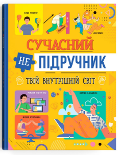 Книга: Сучасний непідручник. Твій внутрішній світ, шт Киев