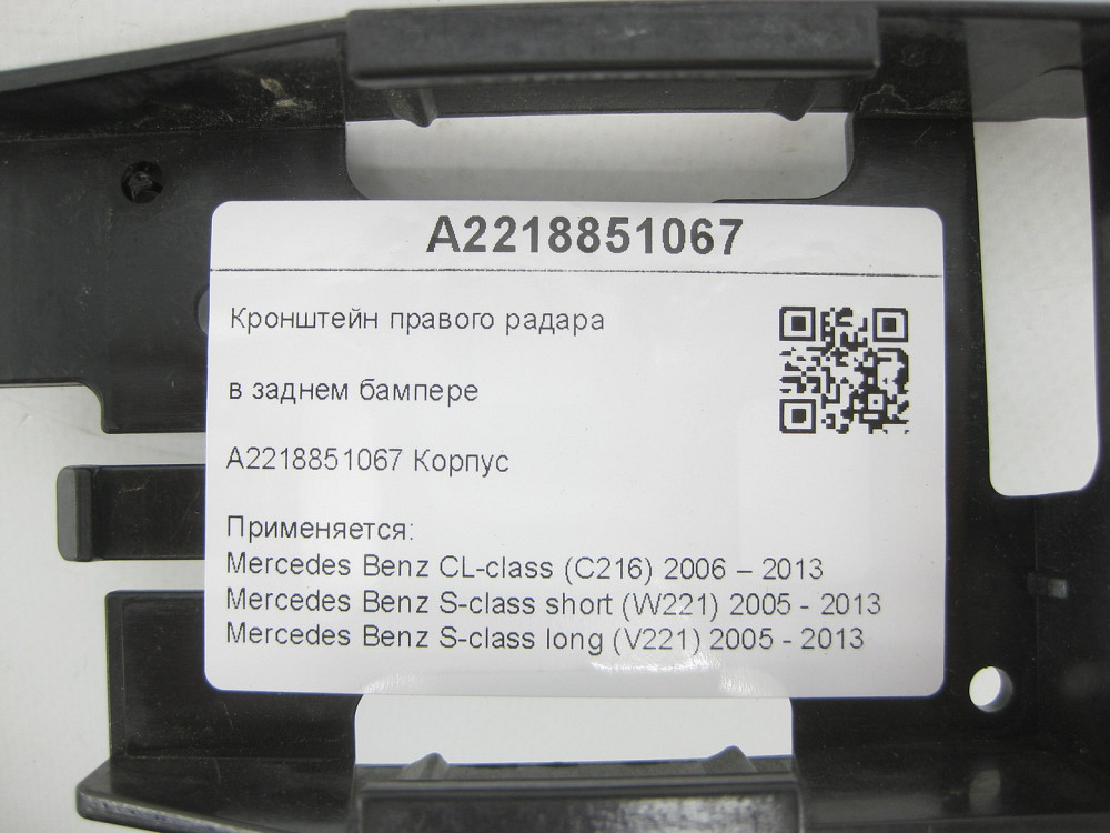 Mercedes-Benz  A2218851067 Кронштейн правого радара в задньому бампері CL C216 S-class short W221 S-class long V221 Одеса - фото 8