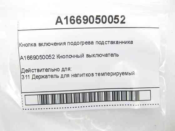 Mercedes-Benz  A1669050052 Кнопка включення підігріву підсклянника Одесса