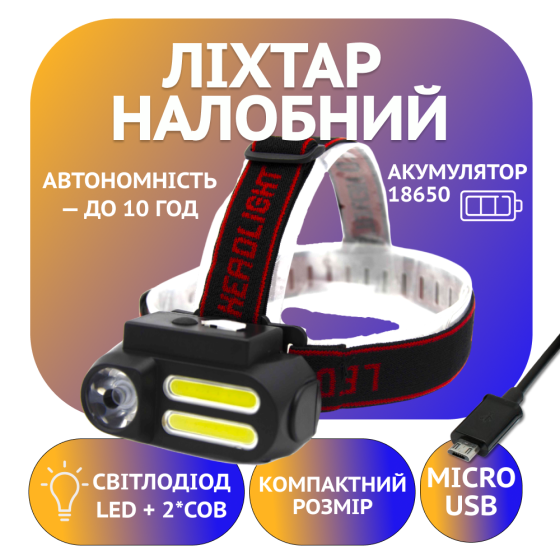 Налобный фонарь Bailong BL-611, Акк.18650, LED+COB, MicroUSB Днепр