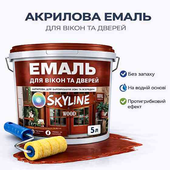 Акрилова емаль для вікон та дверей SkyLine Wood без запаху, з протигрибковим ефектом, червоно-коричнева, 5 л Харків