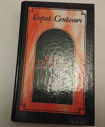 Книга Камо греші Г. Сенкевіч історичний роман Київ