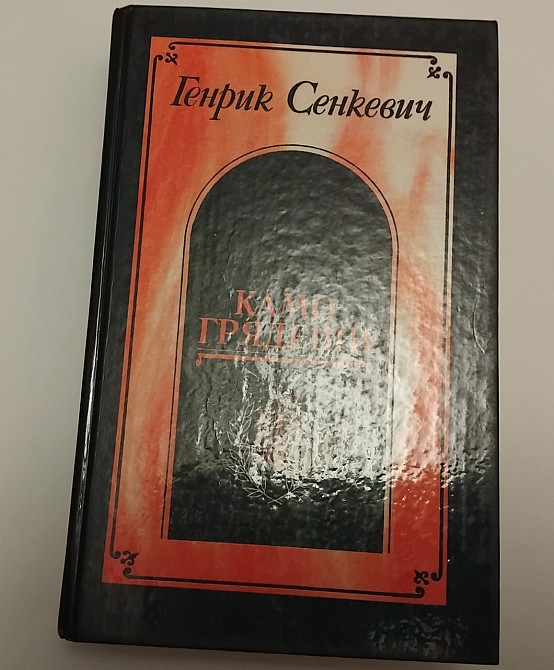 Книга Камо греші Г. Сенкевіч історичний роман Київ - фото 1