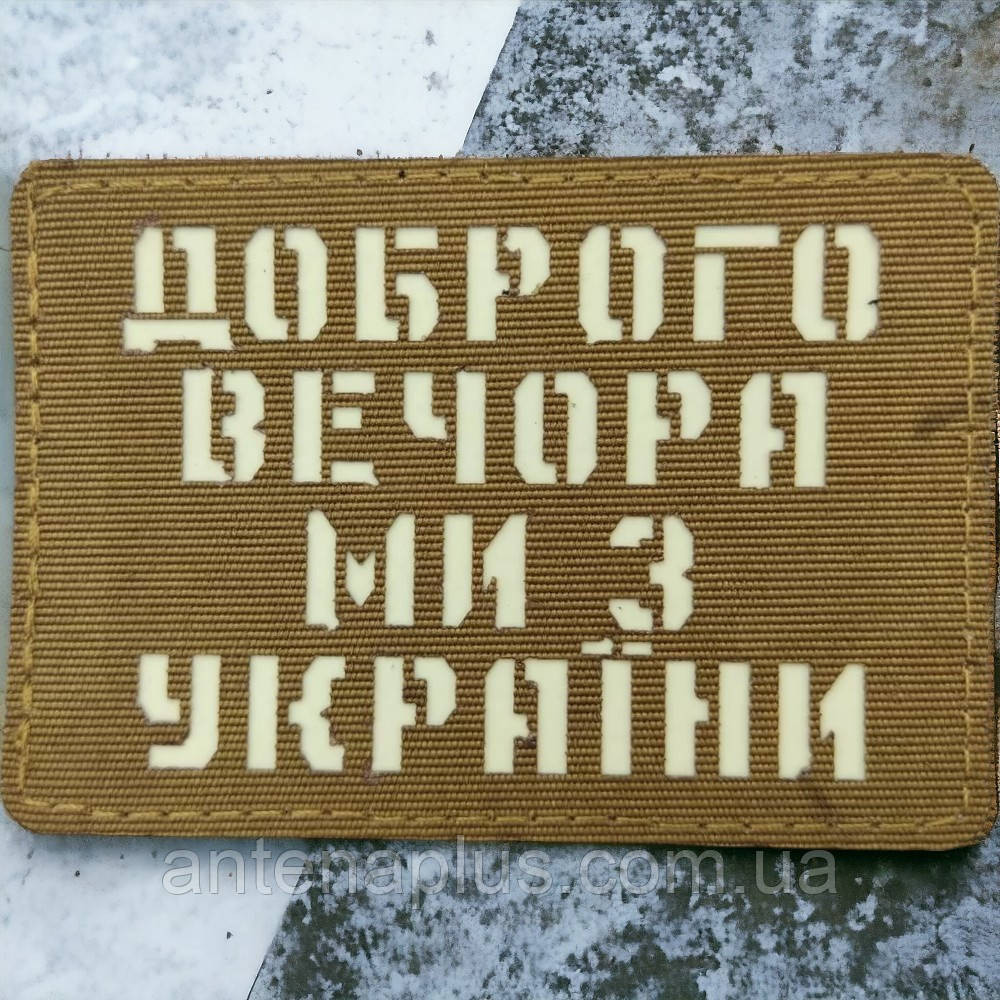 Доброго вечора ми з України Laser Cut койот шеврон / патч Київ - фото 1