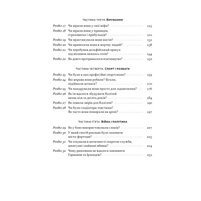 Книга Голі статуї, гладкі гладіатори та бойові слони - Ґаррет Раян Наш Формат (9786178434106) Вінниця - фото 11