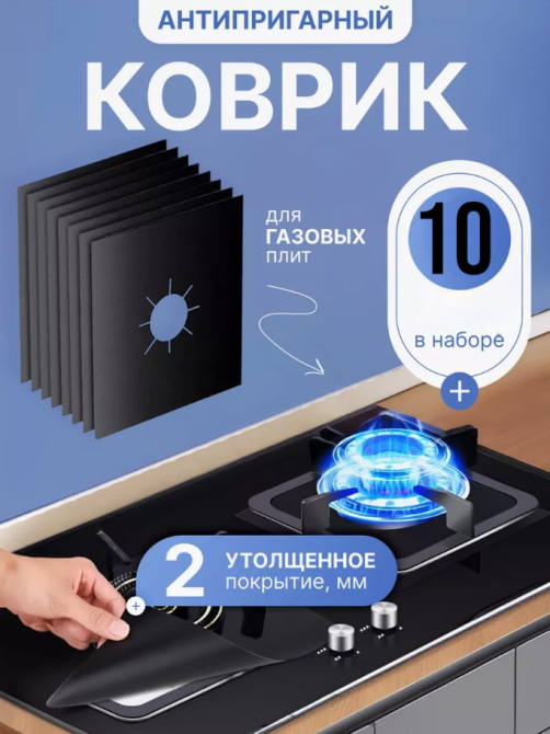Килимок для газової плити 10шт Захисні антипригарні килимки-накладки для варильної поверхні плити, килимок для газової плити Одеса - фото 1