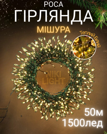 Гірлянда роса мішура на зеленому проводі 50 метрів 1500лед Niki Light роса мішура з режимами вулична гірлянда на пульті тепло біла Київ