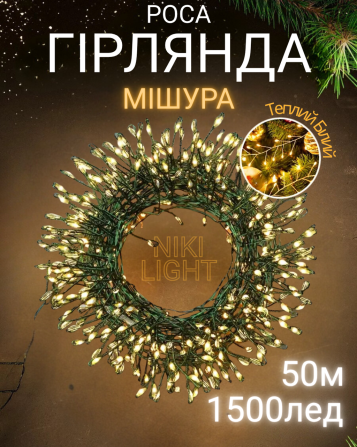 Гирлянда роса мишура на зеленом проводе 50 метров 1500лед Niki Light роса мишура с режимами уличная гирлянда на пульте тепло белая Киев - изображение 1