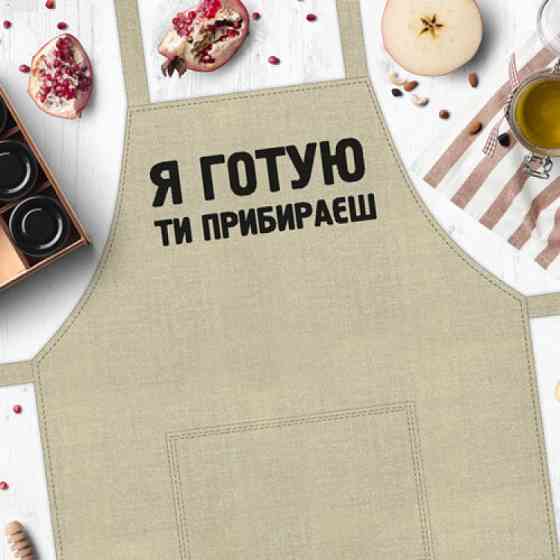 Фартук Я готую, ти прибираєш Вінниця