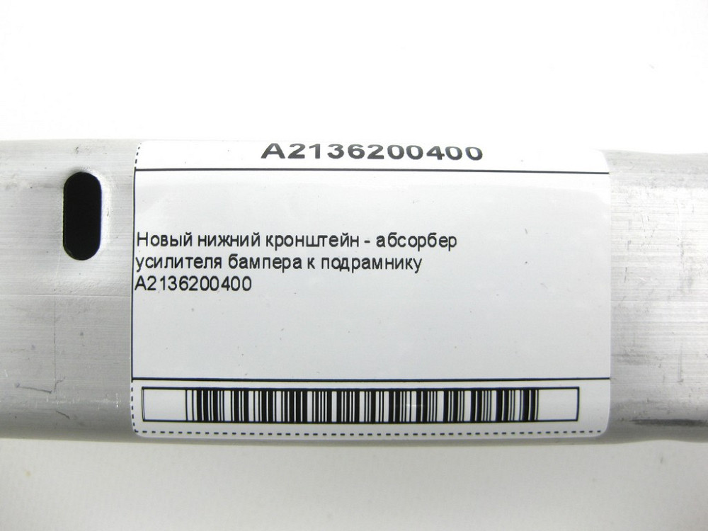 Mercedes-Benz  A2136200400 Новий нижній кронштейн підсилювача бампера до підрамника C-Class W205 E-Class W213 C238 CLS C257 GLC X253 C-Class W205 Одеса - фото 10