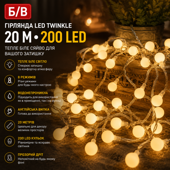 Б/В Гірлянда LED Twinkle кульки 20 м 200 LED, теплий білий, 8 режимів, прозорий дріт, водонепроникна, англійська вилка Київ