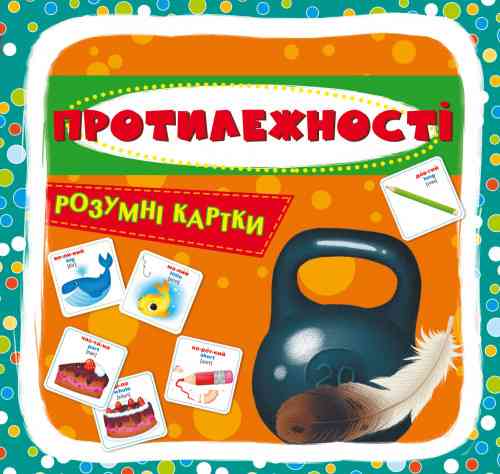 Розумні картки. Протилежності. 30 карток, шт Киев