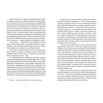 Книга Ловець повітряних зміїв - Халед Хоссейні Видавництво Старого Лева (9786176799580) Вінниця - фото 5