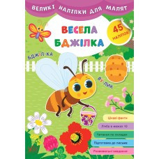 Книга Великі наліпки для малят. Весела бджілка, шт Київ - фото 1