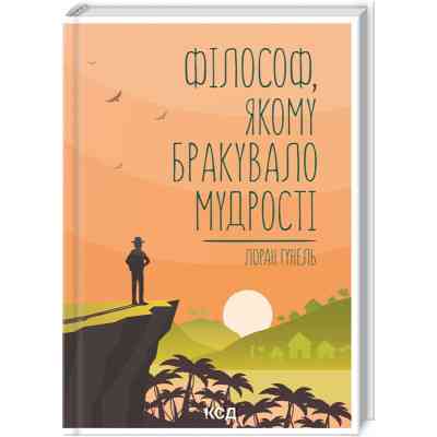 Книга Філософ, якому бракувало мудрості - Лоран Гунель КСД (9786171290822) Вінниця