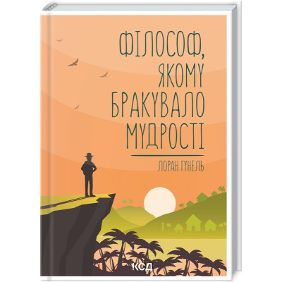 Книга Філософ, якому бракувало мудрості - Лоран Гунель КСД (9786171290822) Вінниця - фото 1