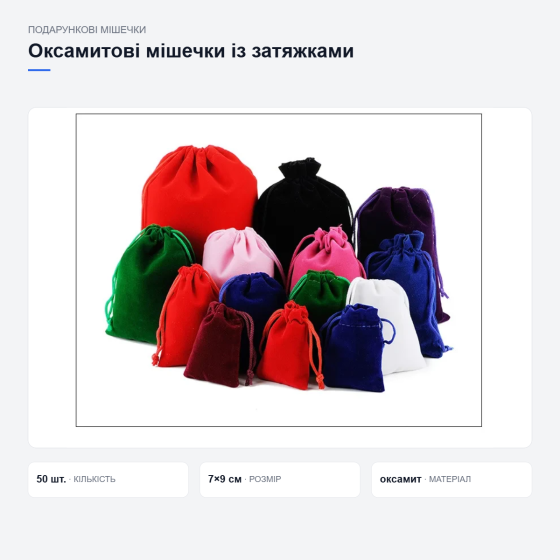 Подарункові оксамитові мішечки із зав’язкою Київ