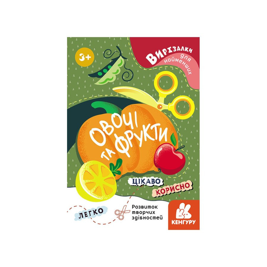 Вирізалки для найменших. Овочі та фрукти КЕНГУРУ 1376003 від 3 років Вінниця - фото 1