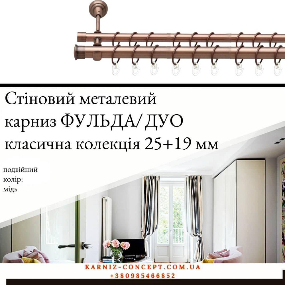 Подвійний металевий карниз "Фульда/Дуо" (колір мідь, діаметр 25+19 мм) 3.00 Бровари - фото 1