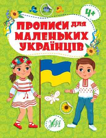 Прописи для маленьких українців. 4+, шт Киев