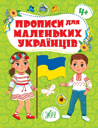 Прописи для маленьких українців. 4+, шт Киев - изображение 1