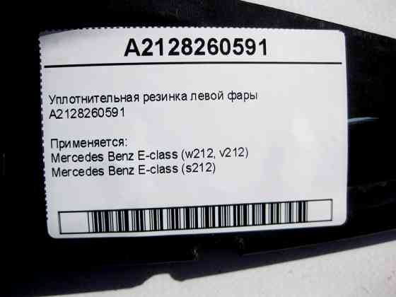 Mercedes-Benz  A2128260591 Ущільнювальна гумка лівої фари E-Class W212 Одеса