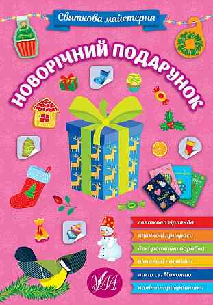 Книга Святкова майстерня. Новорічний подарунок, шт Київ