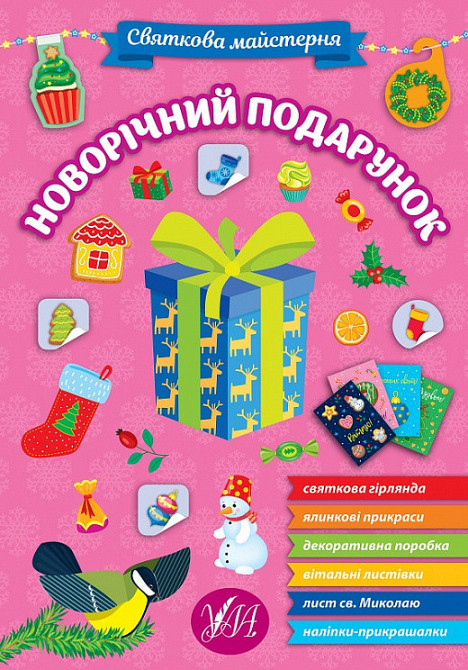Книга Святкова майстерня. Новорічний подарунок, шт Київ - фото 1
