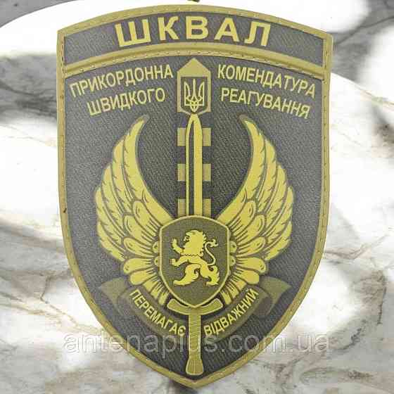 ЗСУ ШКВАЛ Прикордонна комендатура швидкого реагування Перемагає відважний олива шеврон / патч Київ