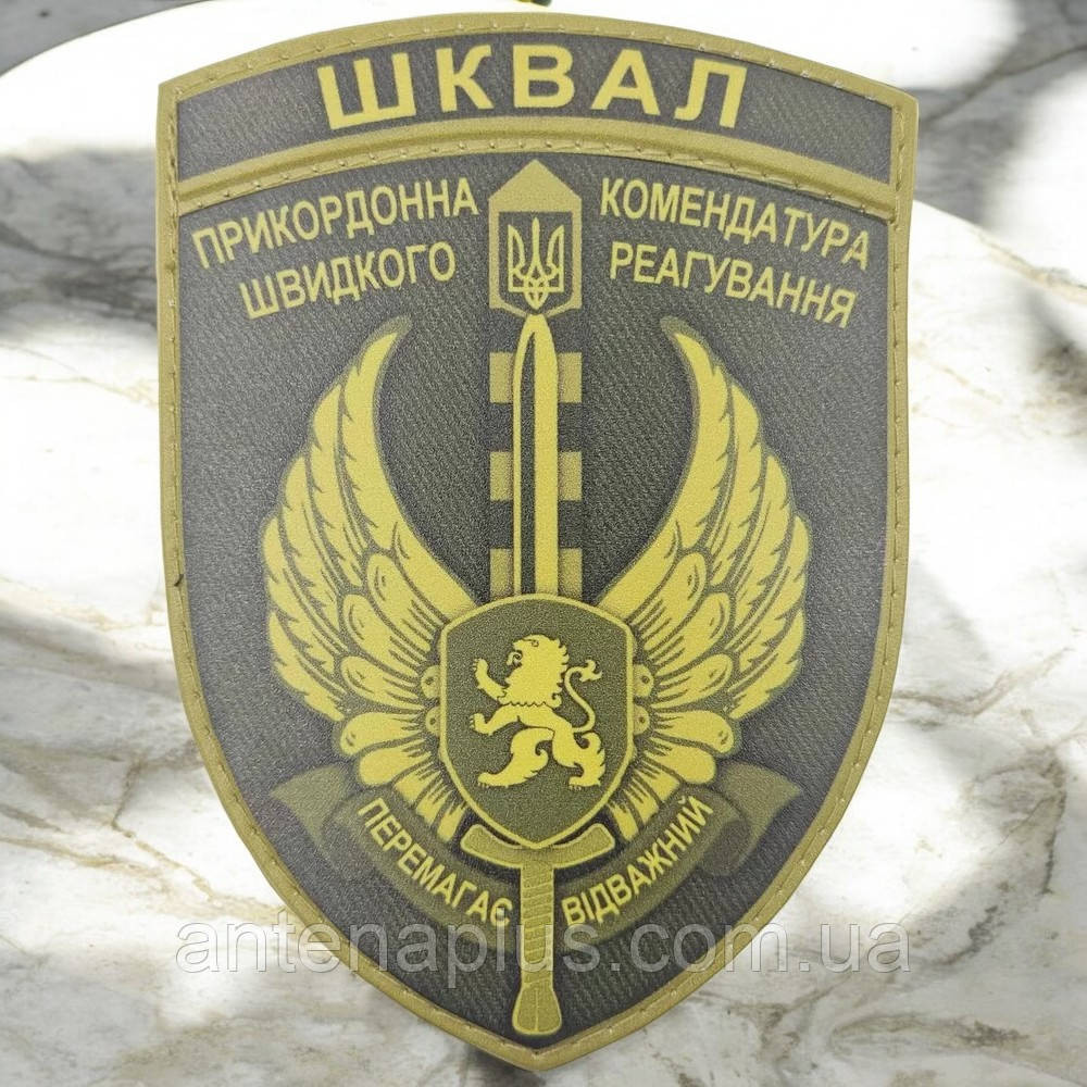 ЗСУ ШКВАЛ Прикордонна комендатура швидкого реагування Перемагає відважний олива шеврон / патч Київ - фото 1